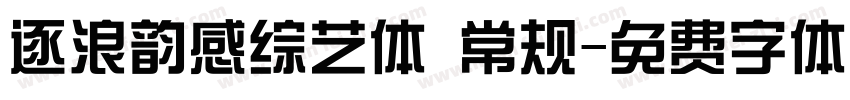 逐浪韵感综艺体 常规字体转换